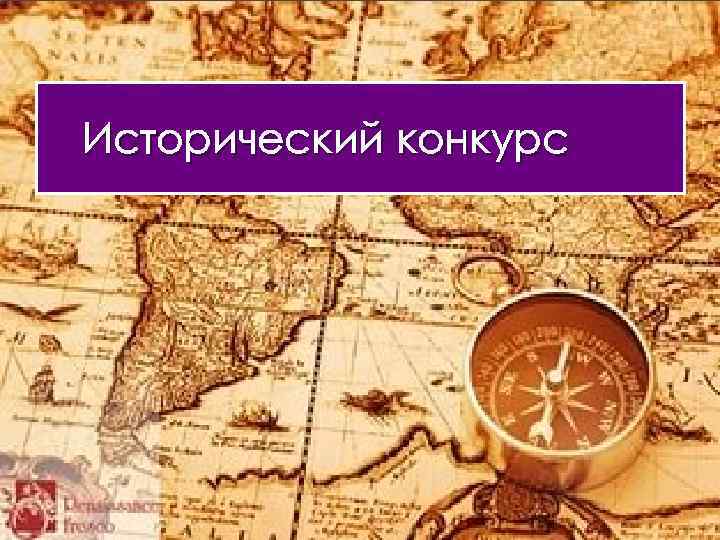 Исторический конкурс 