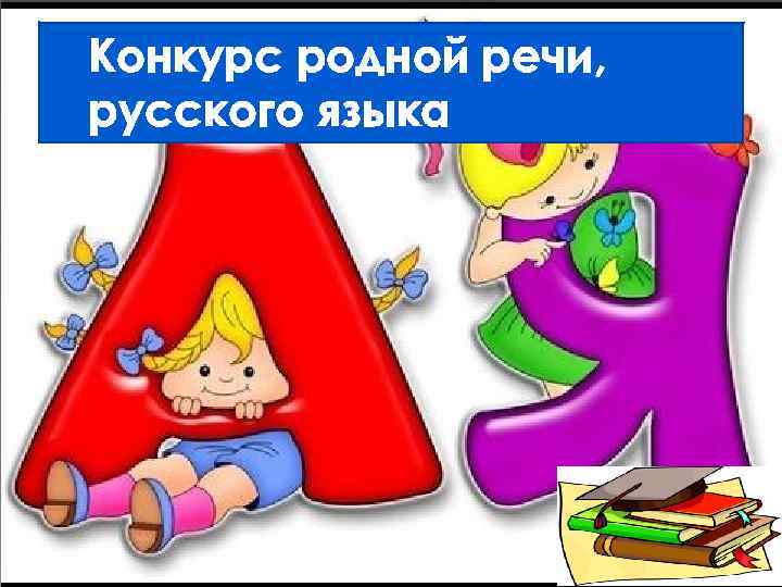 Конкурс родной речи, русского языка 