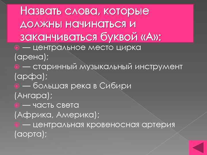 Назвать слова, которые должны начинаться и заканчиваться буквой «А» : — центральное место цирка