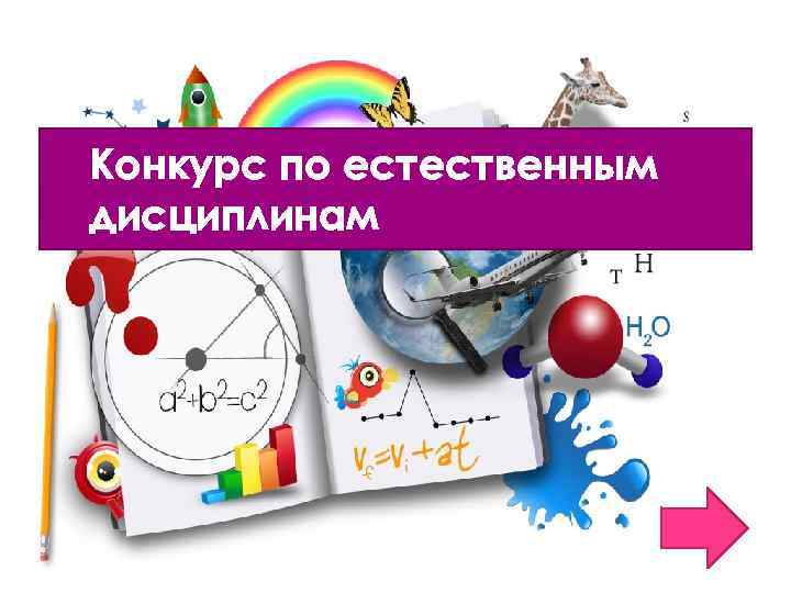 Конкурс по естественным дисциплинам 