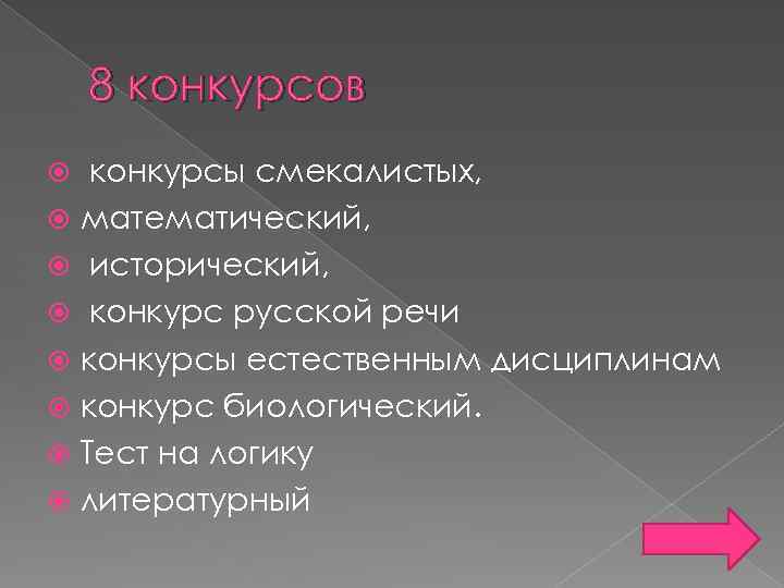8 конкурсов конкурсы смекалистых, математический, исторический, конкурс русской речи конкурсы естественным дисциплинам конкурс биологический.