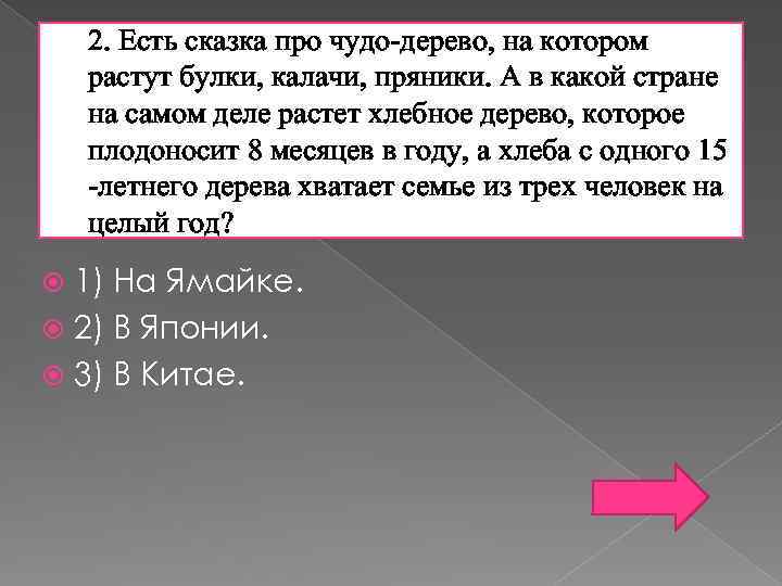 2. Есть сказка про чудо-дерево, на котором растут булки, калачи, пряники. А в какой