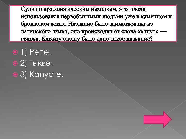 Судя по археологическим находкам, этот овощ использовался первобытными людьми уже в каменном и бронзовом
