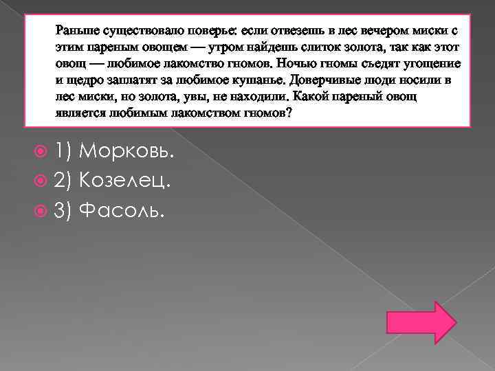 Раньше существовало поверье: если отвезешь в лес вечером миски с этим пареным овощем —