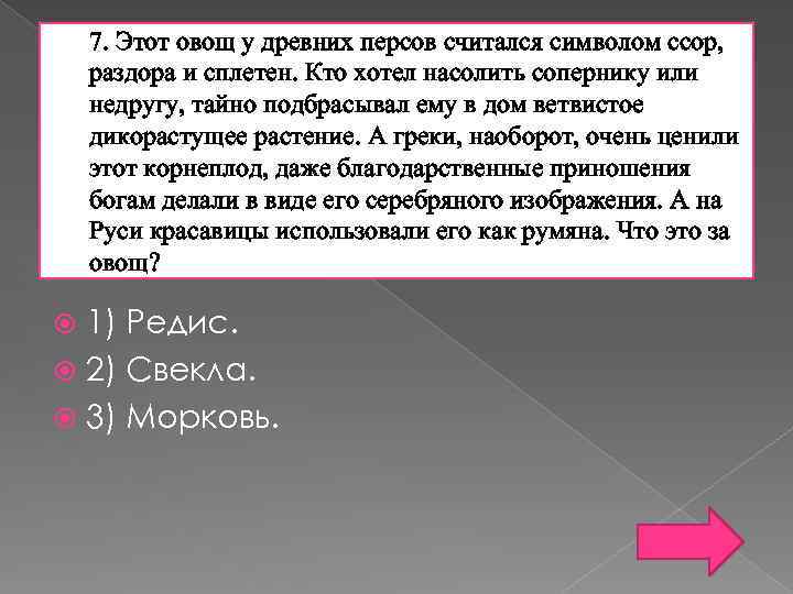 7. Этот овощ у древних персов считался символом ссор, раздора и сплетен. Кто хотел