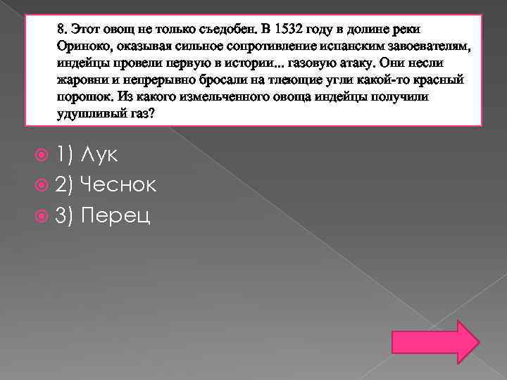 8. Этот овощ не только съедобен. В 1532 году в долине реки Ориноко, оказывая
