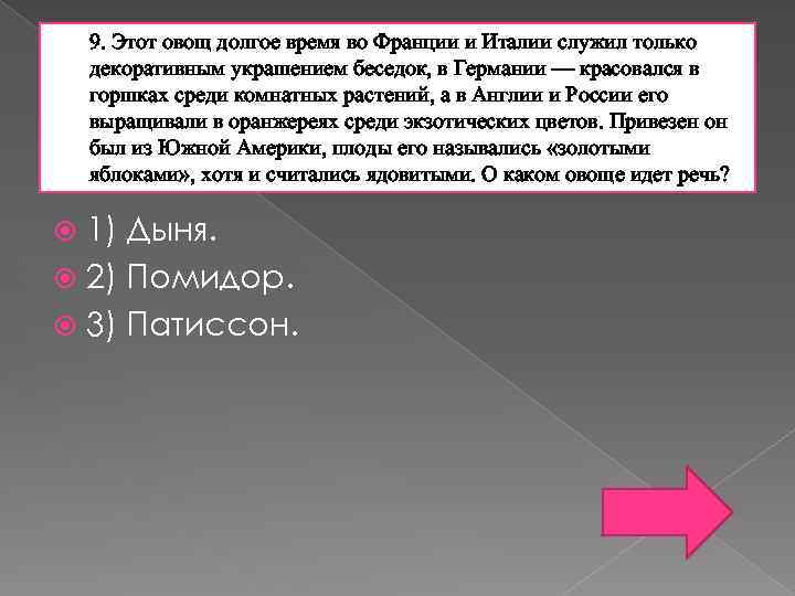 9. Этот овощ долгое время во Франции и Италии служил только декоративным украшением беседок,