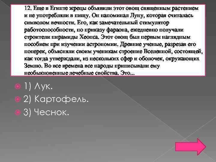 12. Еще в Египте жрецы объявили этот овощ священным растением и не употребляли в