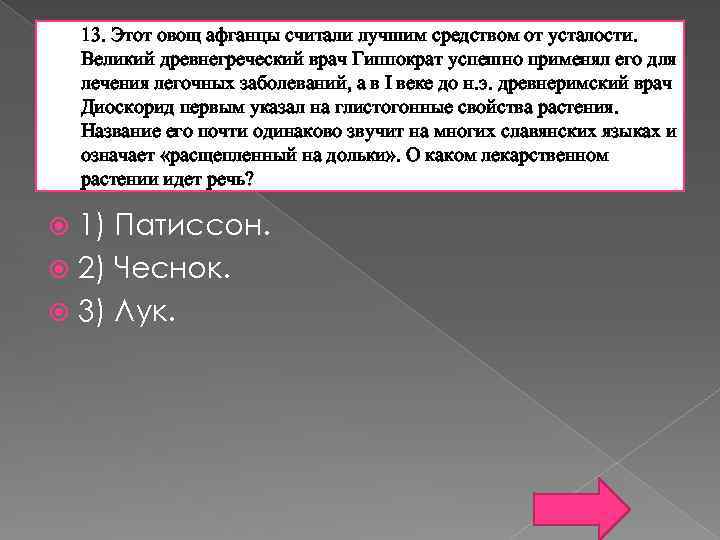 13. Этот овощ афганцы считали лучшим средством от усталости. Великий древнегреческий врач Гиппократ успешно