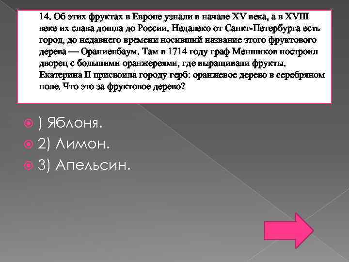 14. Об этих фруктах в Европе узнали в начале XV века, а в XVIII