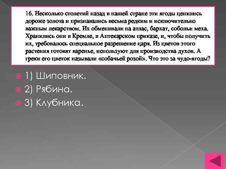 16. Несколько столетий назад в нашей стране эти ягоды ценились дороже золота и признавались
