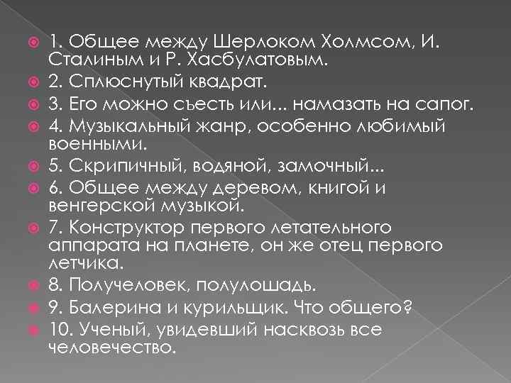  1. Общее между Шерлоком Холмсом, И. Сталиным и Р. Хасбулатовым. 2. Сплюснутый квадрат.