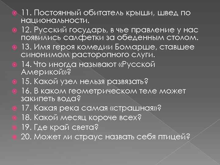  11. Постоянный обитатель крыши, швед по национальности. 12. Русский государь, в чье правление