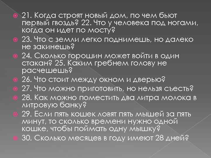  21. Когда строят новый дом, по чем бьют первый гвоздь? 22. Что у