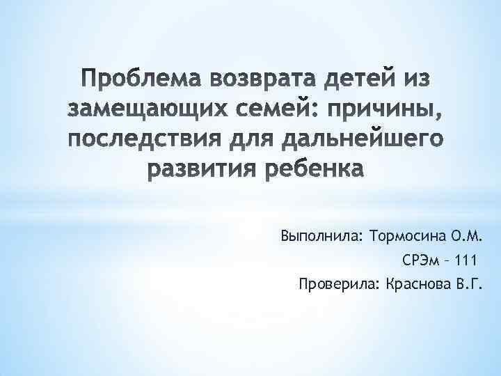 Выполнила: Тормосина О. М. СРЭм – 111 Проверила: Краснова В. Г. 