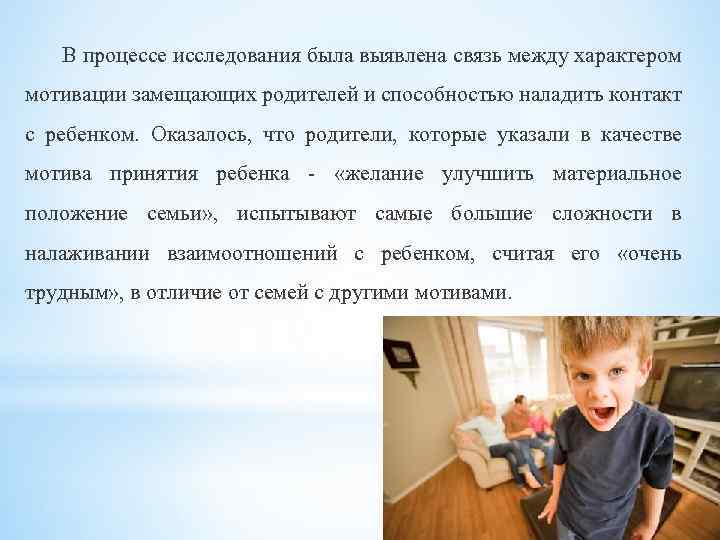 В процессе исследования была выявлена связь между характером мотивации замещающих родителей и способностью наладить