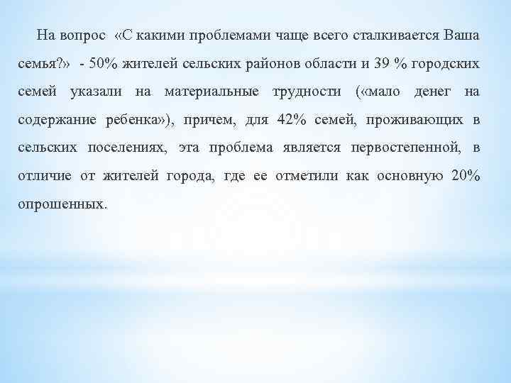 На вопрос «С какими проблемами чаще всего сталкивается Ваша семья? » - 50% жителей