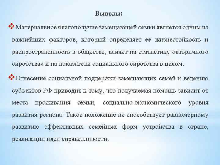 Выводы: v. Материальное благополучие замещающей семьи является одним из важнейших факторов, который определяет ее