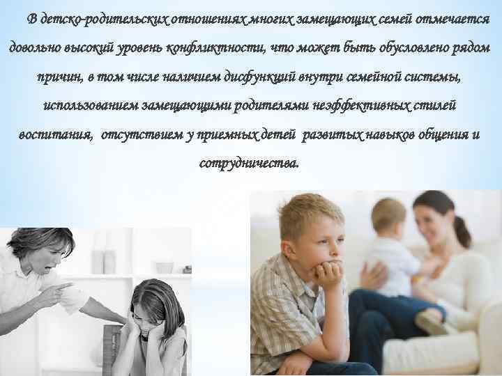 В детско-родительских отношениях многих замещающих семей отмечается довольно высокий уровень конфликтности, что может быть