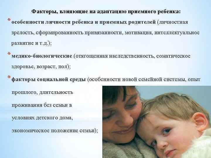 Факторы, влияющие на адаптацию приемного ребенка: * особенности личности ребенка и приемных родителей (личностная