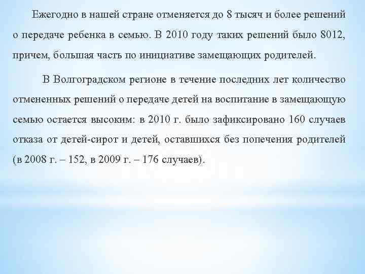 Ежегодно в нашей стране отменяется до 8 тысяч и более решений о передаче ребенка