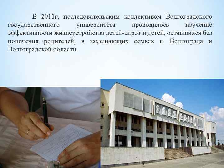 В 2011 г. исследовательским коллективом Волгоградского государственного университета проводилось изучение эффективности жизнеустройства детей-сирот и