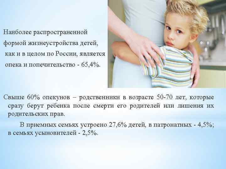 Наиболее распространенной формой жизнеустройства детей, как и в целом по России, является опека и