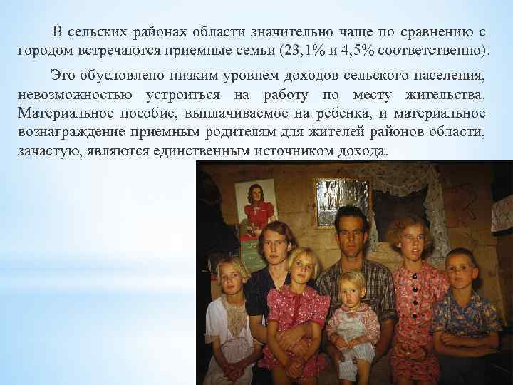 В сельских районах области значительно чаще по сравнению с городом встречаются приемные семьи (23,
