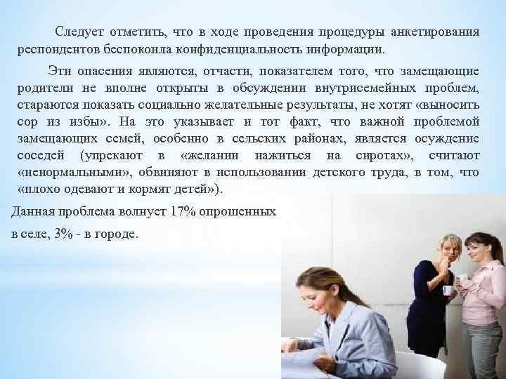Следует отметить, что в ходе проведения процедуры анкетирования респондентов беспокоила конфиденциальность информации. Эти опасения