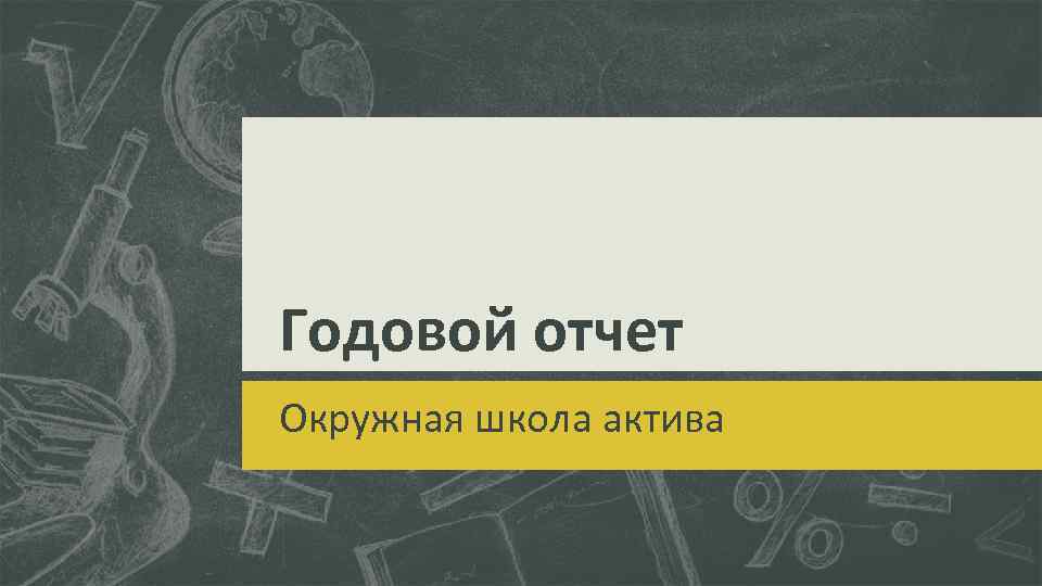 Годовой отчет Окружная школа актива 