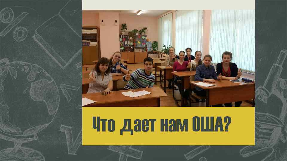 Что дает нам ОША? 