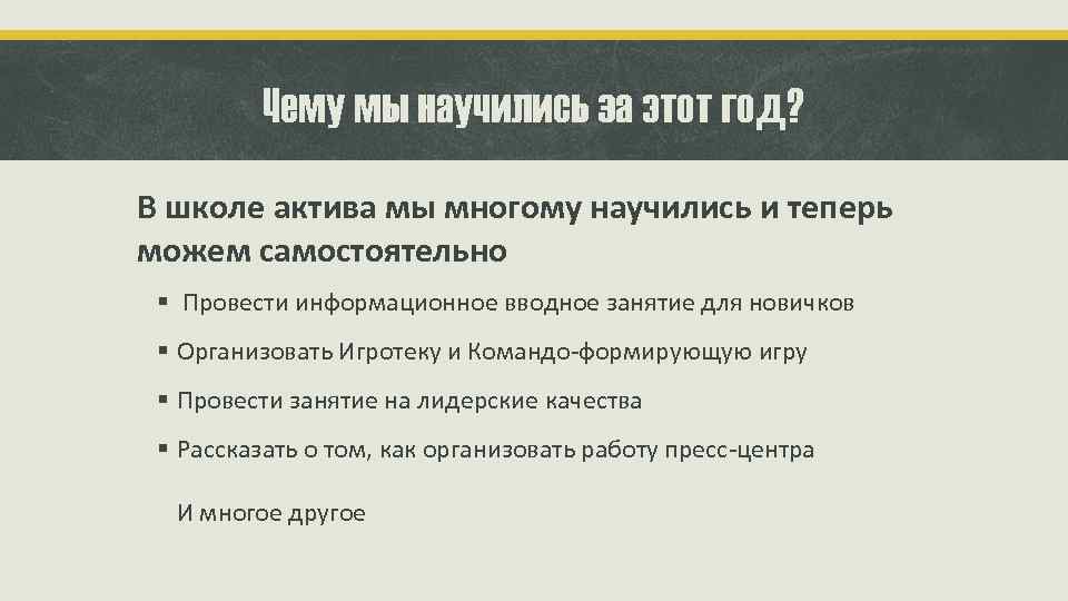 Чему мы научились за этот год? В школе актива мы многому научились и теперь