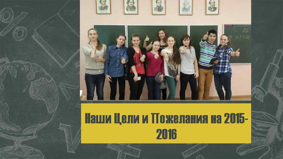 Наши Цели и Пожелания на 20152016 