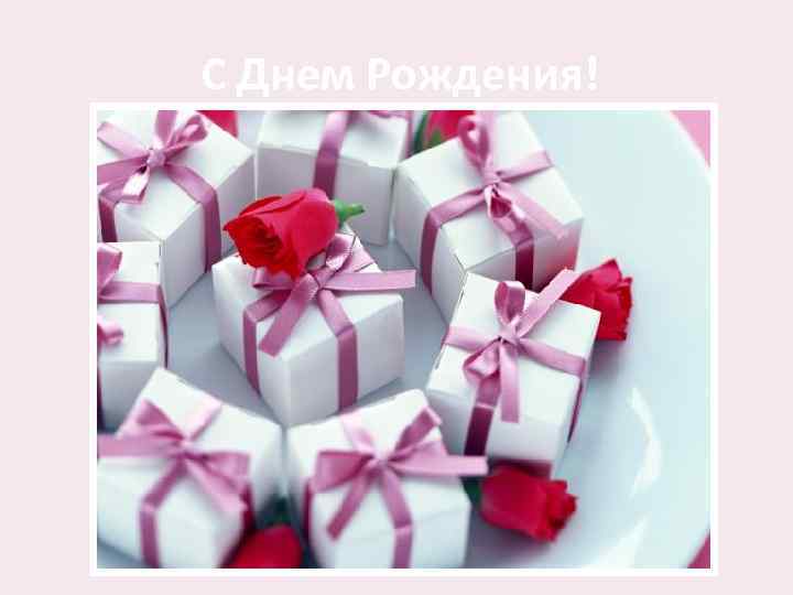 С Днем Рождения! 