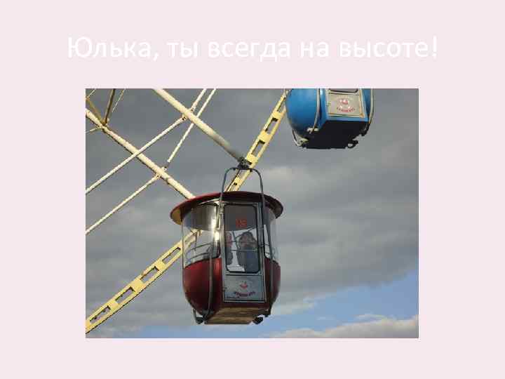 Юлька, ты всегда на высоте! 