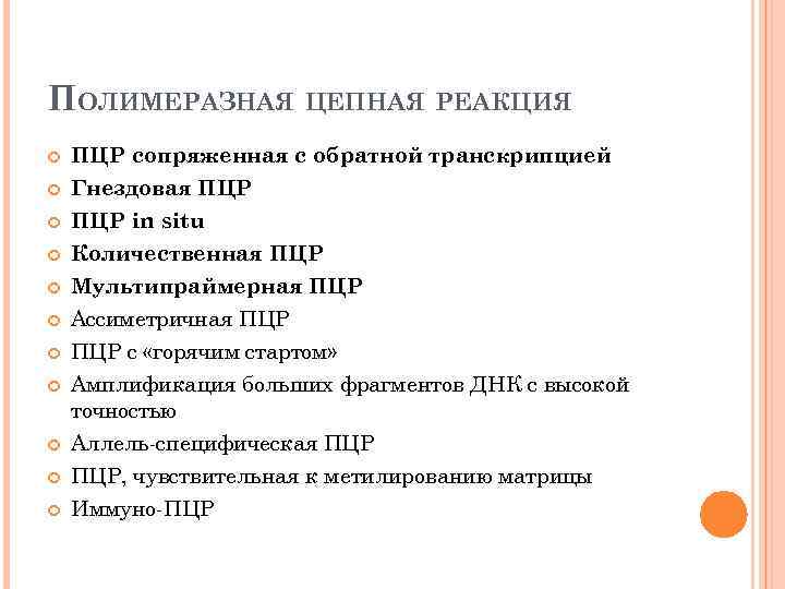 ПОЛИМЕРАЗНАЯ ЦЕПНАЯ РЕАКЦИЯ ПЦР сопряженная с обратной транскрипцией Гнездовая ПЦР in situ Количественная ПЦР