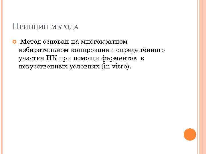 ПРИНЦИП МЕТОДА Метод основан на многократном избирательном копировании определённого участка НК при помощи ферментов