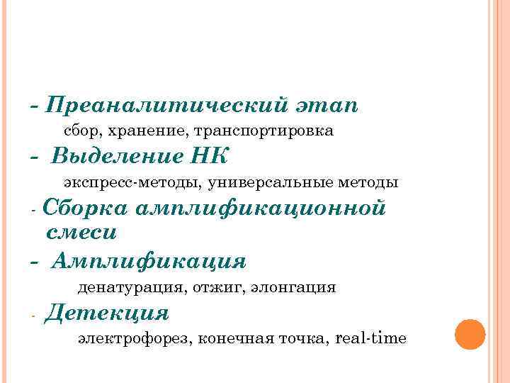 - Преаналитический этап сбор, хранение, транспортировка - Выделение НК экспресс-методы, универсальные методы - Сборка