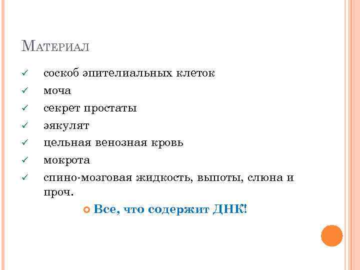 МАТЕРИАЛ ü ü ü ü соскоб эпителиальных клеток моча секрет простаты эякулят цельная венозная