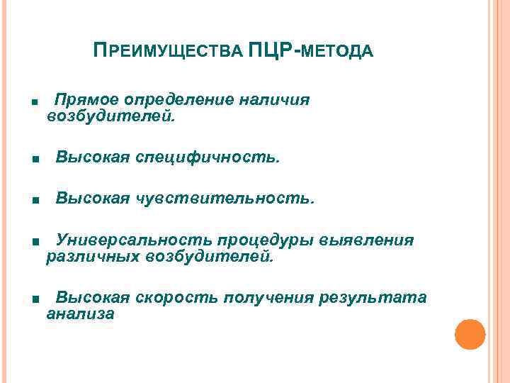 ПРЕИМУЩЕСТВА ПЦР-МЕТОДА Прямое определение наличия возбудителей. Высокая специфичность. Высокая чувствительность. Универсальность процедуры выявления различных