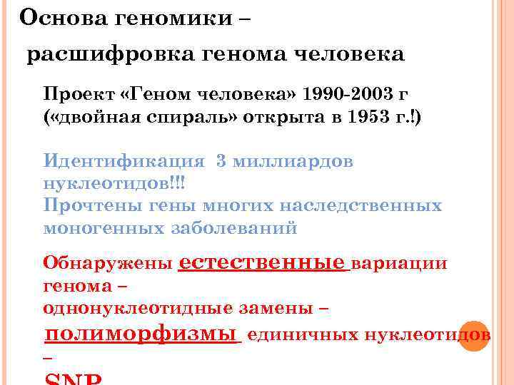 Основа геномики – расшифровка генома человека Проект «Геном человека» 1990 -2003 г ( «двойная