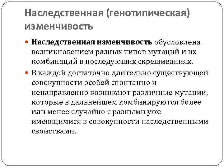 Наследственная (генотипическая) изменчивость Наследственная изменчивость обусловлена возникновением разных типов мутаций и их комбинаций в