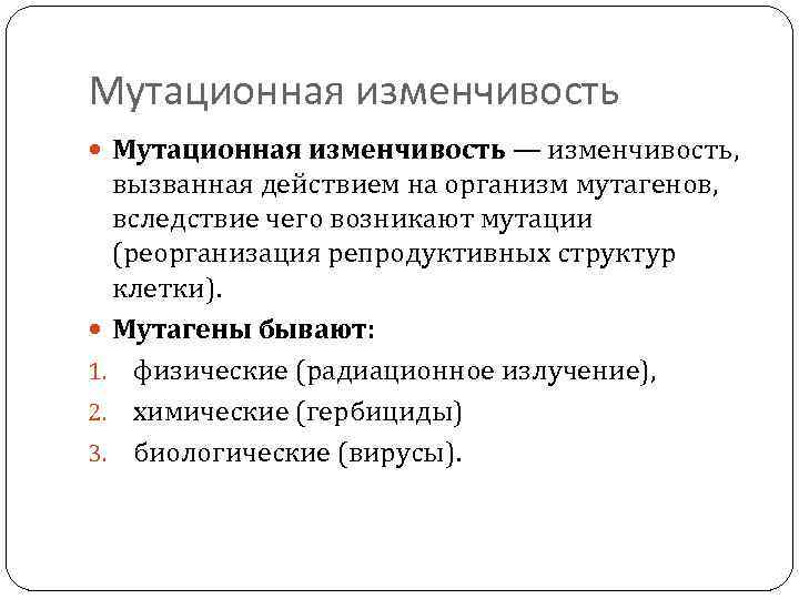 Мутационная изменчивость — изменчивость, вызванная действием на организм мутагенов, вследствие чего возникают мутации (реорганизация