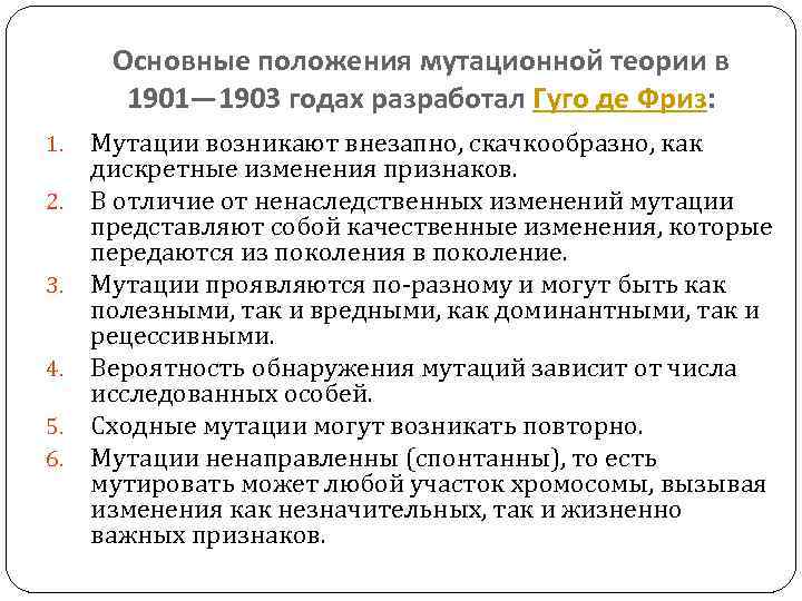 Основные положения мутационной теории в 1901— 1903 годах разработал Гуго де Фриз: 1. 2.