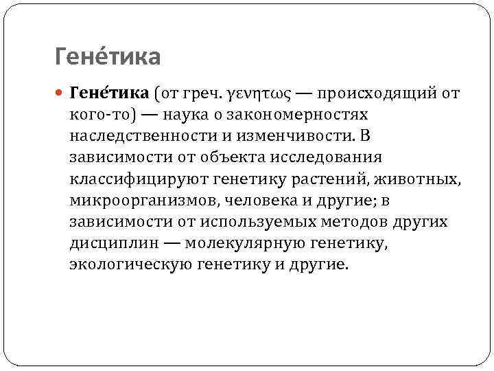 Гене тика (от греч. γενητως — происходящий от кого-то) — наука о закономерностях наследственности