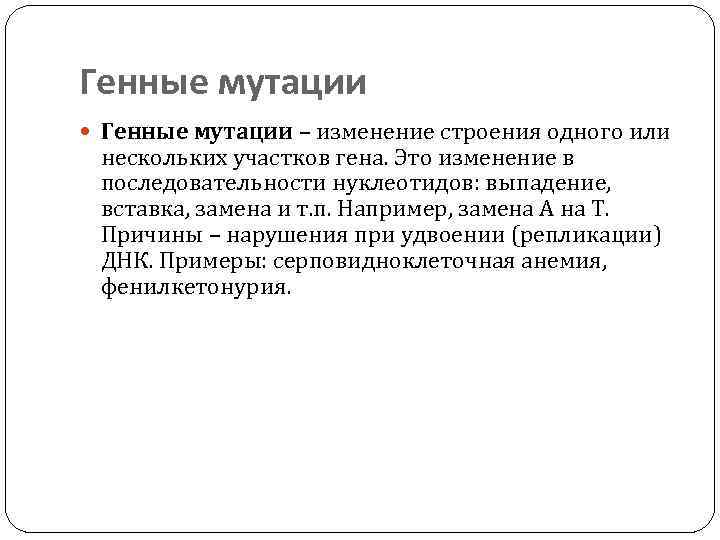 Генные мутации – изменение строения одного или нескольких участков гена. Это изменение в последовательности