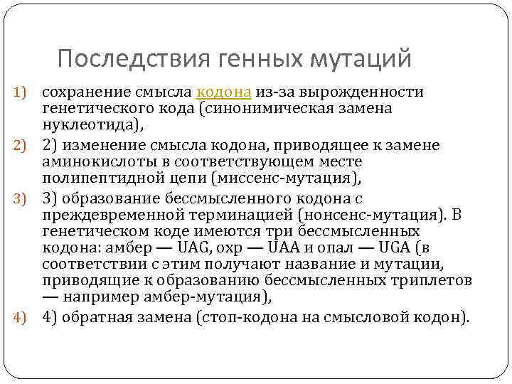 Последствия генных мутаций сохранение смысла кодона из-за вырожденности генетического кода (синонимическая замена нуклеотида), 2)