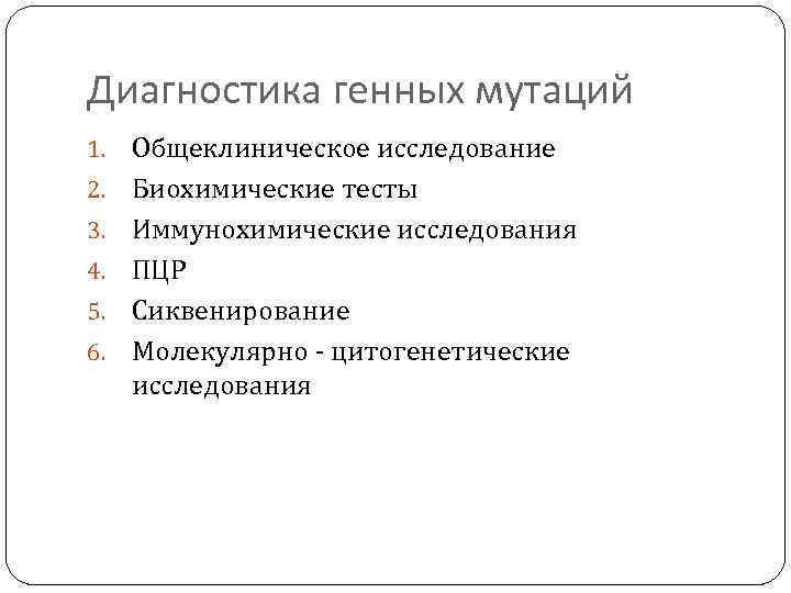 Диагностика генных мутаций 1. 2. 3. 4. 5. 6. Общеклиническое исследование Биохимические тесты Иммунохимические