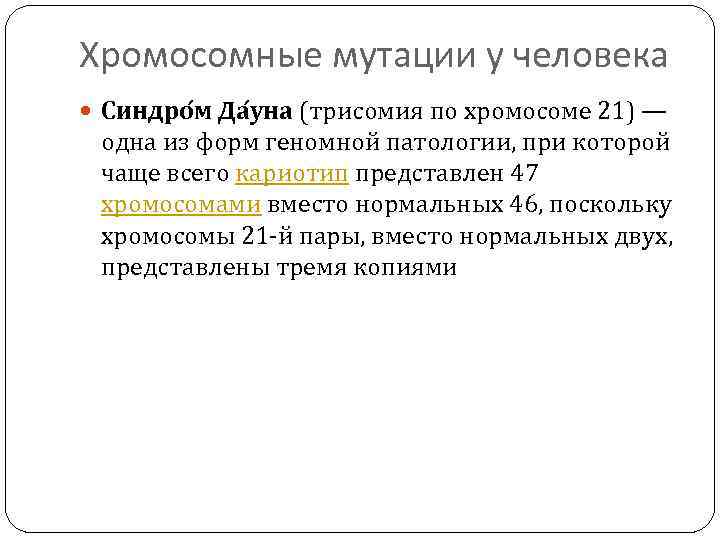 Хромосомные мутации у человека Синдро м Да уна (трисомия по хромосоме 21) — одна