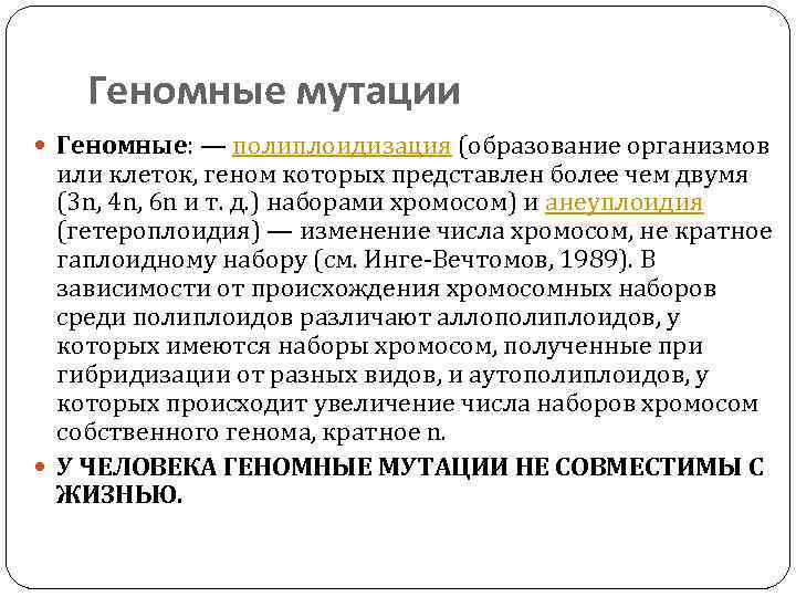 Геномные мутации Геномные: — полиплоидизация (образование организмов или клеток, геном которых представлен более чем